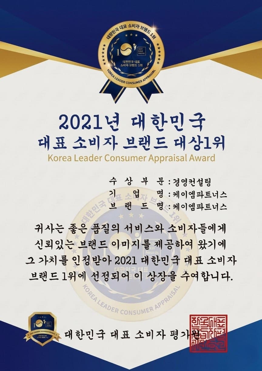 대한민국 대표 소비자 브랜드 대상 1위 - 케이엠파트너스