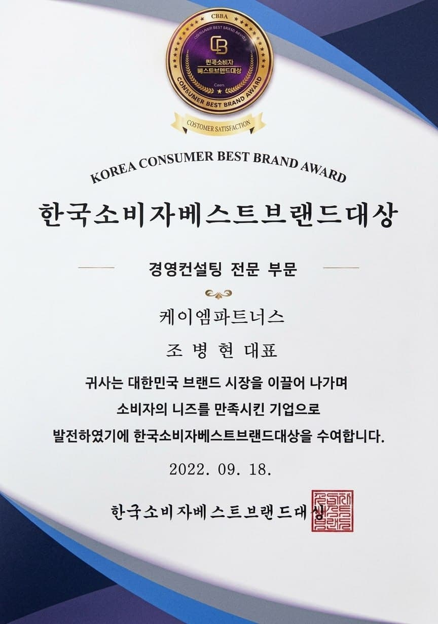 한국소비자 베스트 브랜드 대상 - 케이엠파트너스 · 조병현 대표